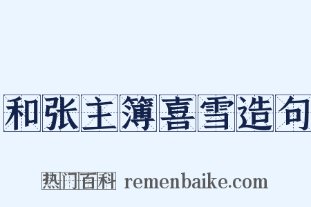 和张主簿喜雪造句是什么意思的图片